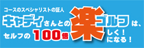 キャディさんとのゴルフはセルフの100倍楽しく！楽になる！キャディ付きプラン