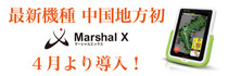 中国地方初！カートナビ『Marshal X（マーシャルX）』導入