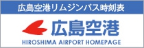 広島空港リムジンバス時刻表