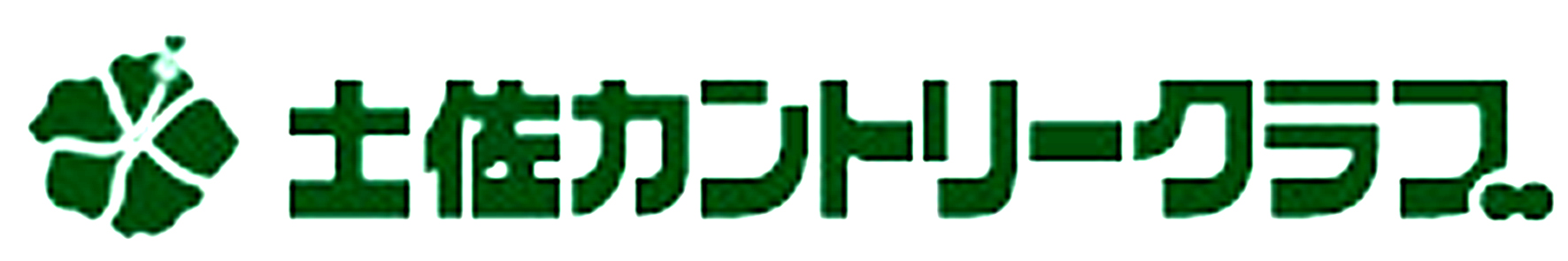 土佐カントリークラブ