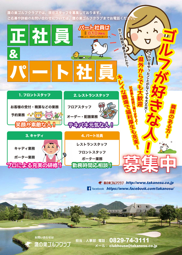 正社員&パート社員募集中